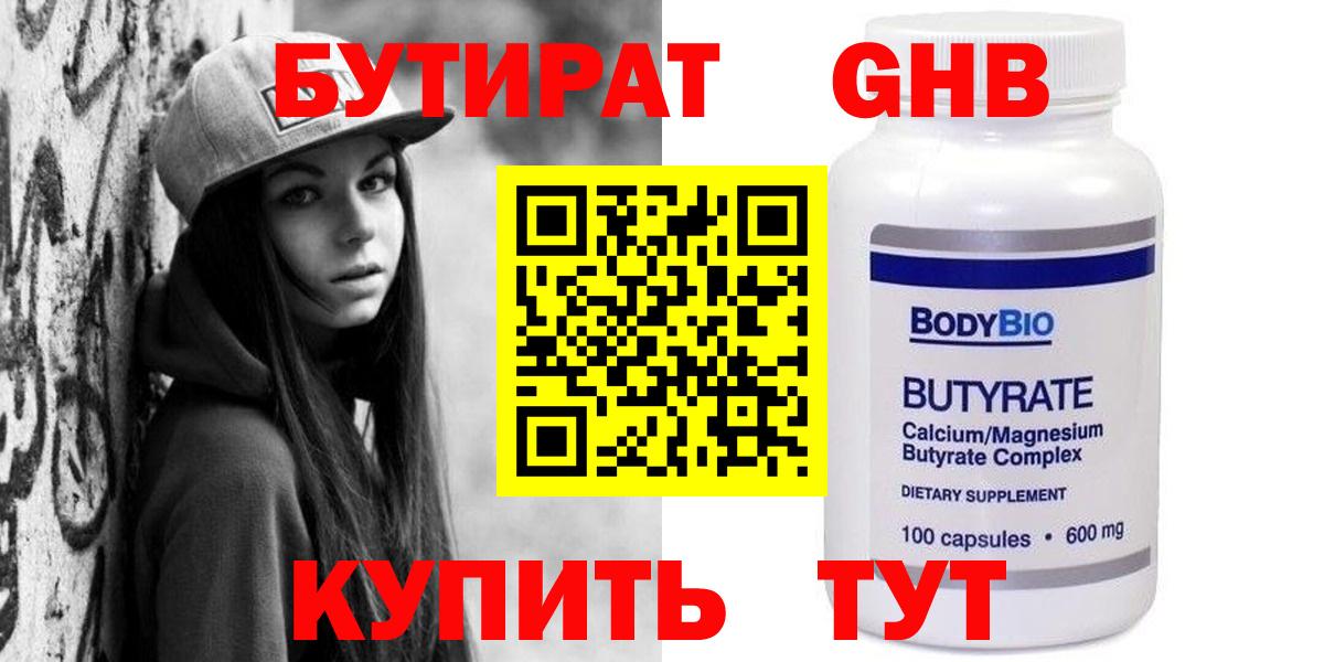 Бутират  Бутират бутандиол  Вход с VPN  Тында 