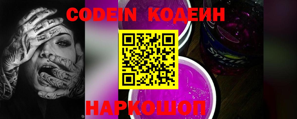 Тында  Кодеин напиток Lean (лин)  дарнет шоп  Вход с VPN  Codein Purple Drank 